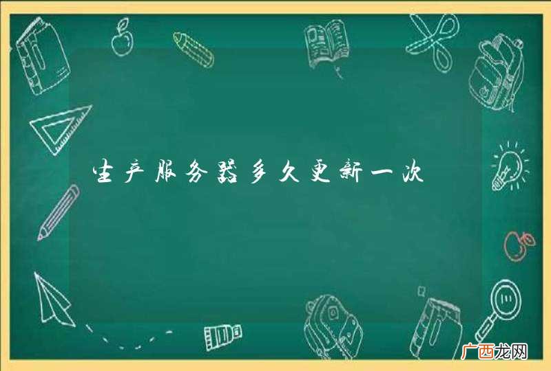 生产服务器多久更新一次