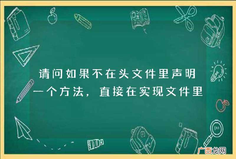 请问如果不在头文件里声明一个方法，直接在实现文件里使用，会有什么不同？