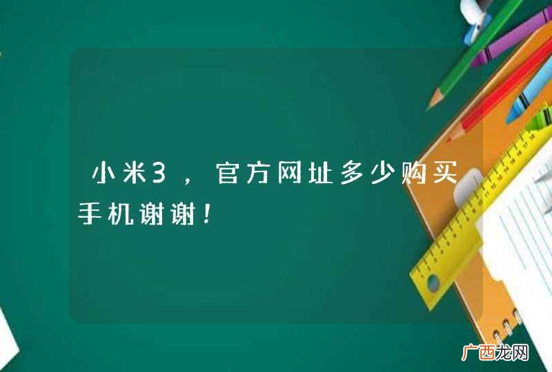 小米3，官方网址多少购买手机谢谢！