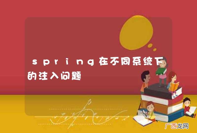 spring在不同系统下的注入问题