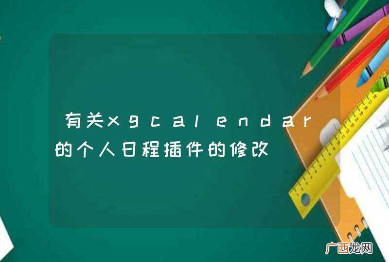 有关xgcalendar的个人日程插件的修改