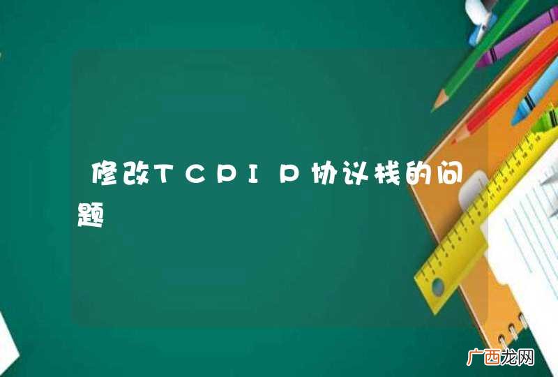 修改TCPIP协议栈的问题