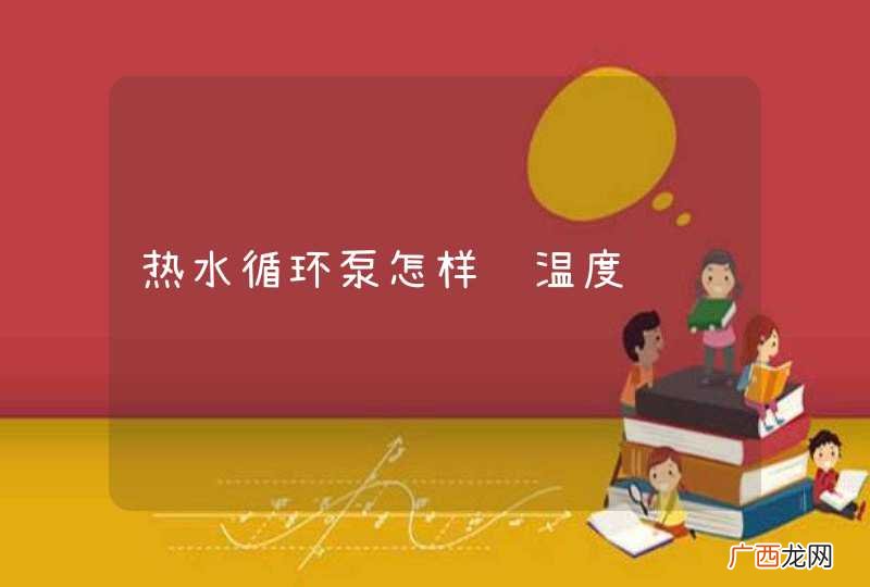 热水循环泵怎样调温度
