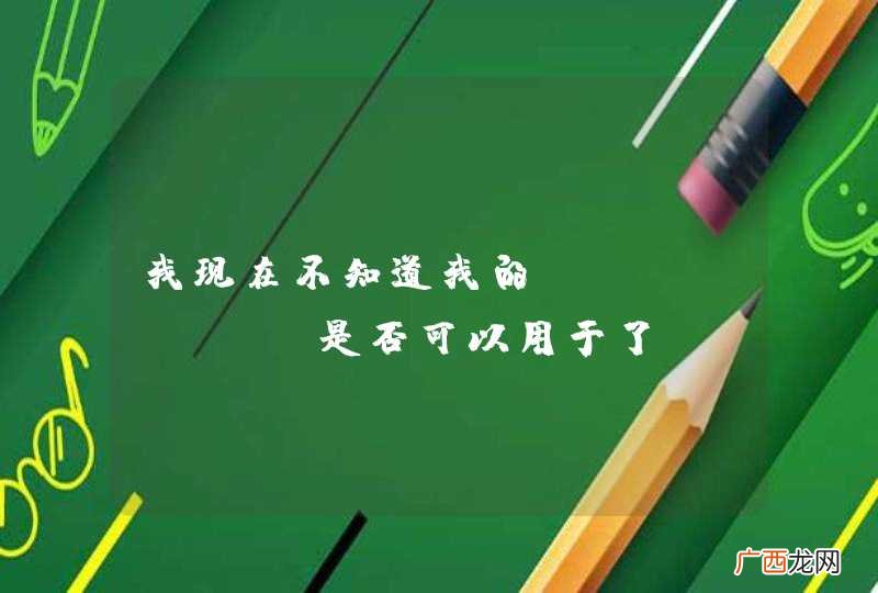 我现在不知道我的java adt是否可以用于了android开发