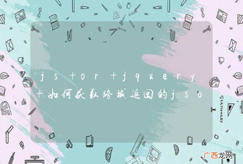js or jquery 如何获取跨域返回的json数据