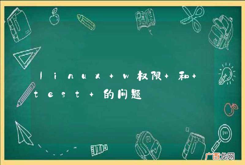 linux w权限 和 test 的问题