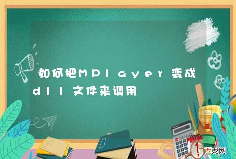 如何把MPlayer变成dll文件来调用