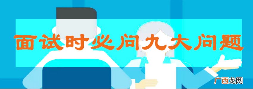 找工作面试一定要问hr的9个问题 面试需要问什么问题