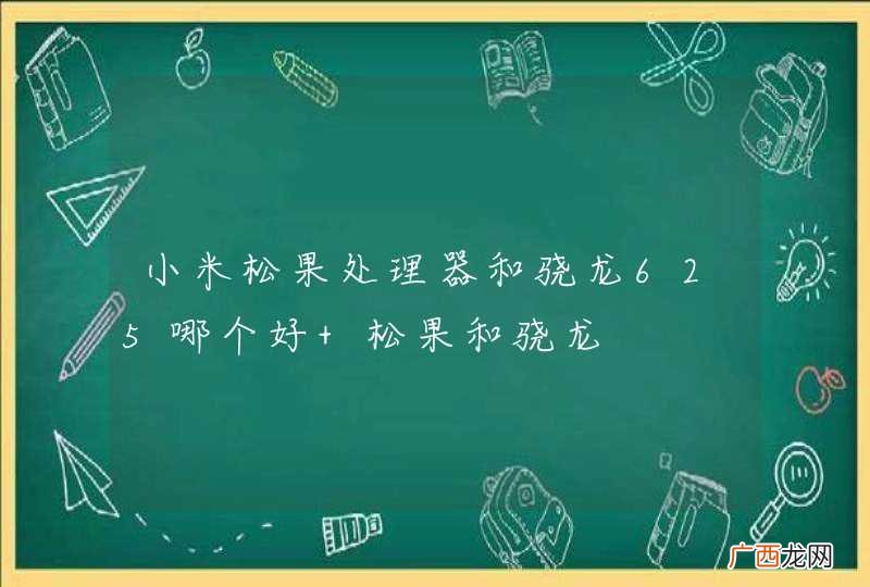 小米松果处理器和骁龙625哪个好 松果和骁龙
