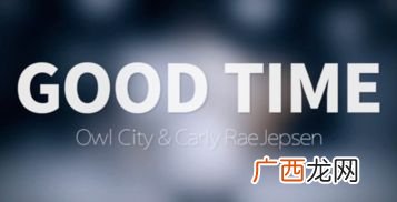 goodtime是什么意思,good time和great time区别？