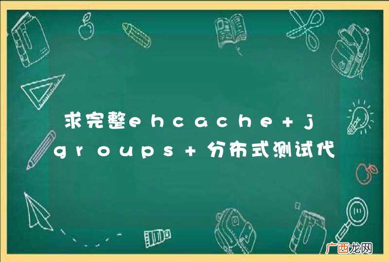 求完整ehcache jgroups 分布式测试代码