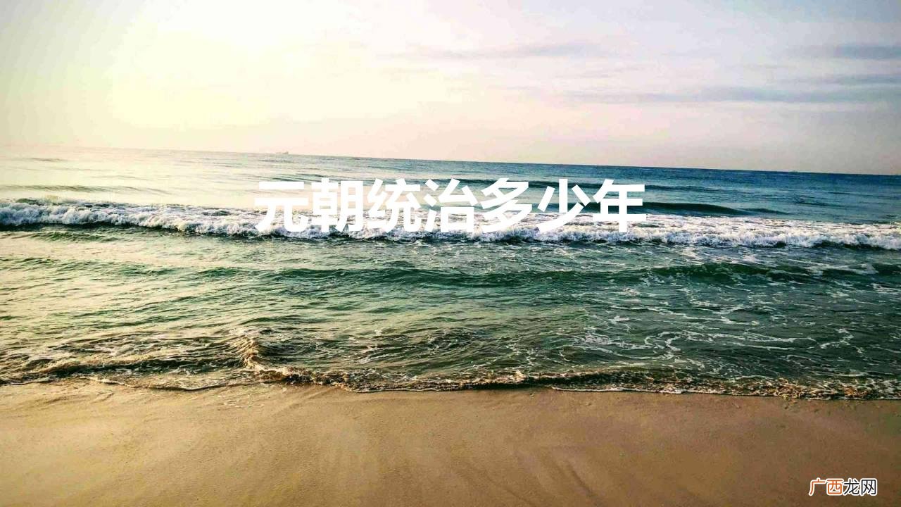 元朝为什么仅仅存在了九十八年 元朝统治多少年