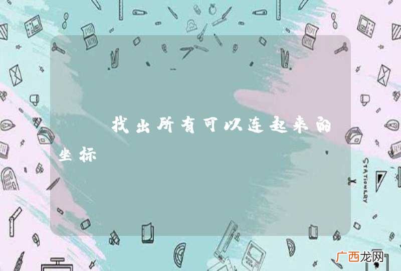 C#找出所有可以连起来的坐标