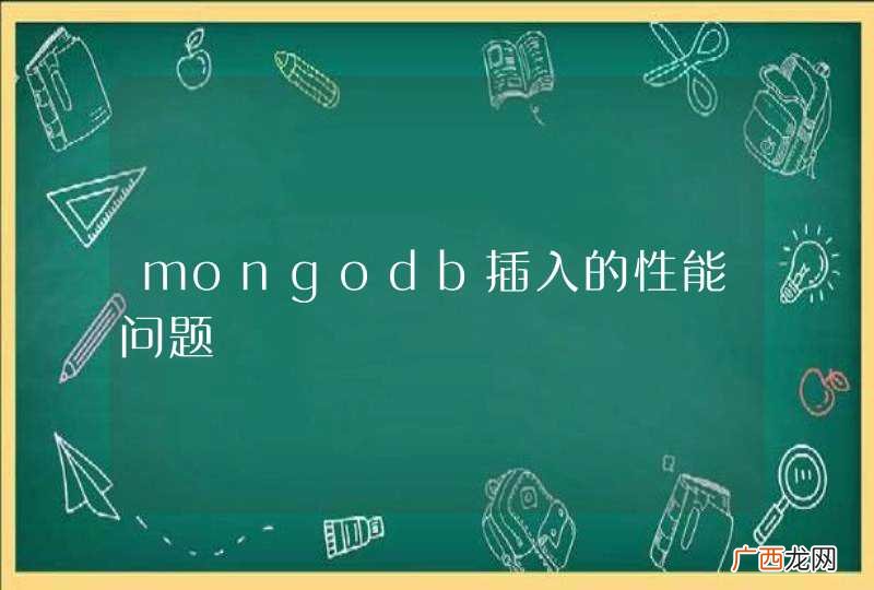mongodb插入的性能问题