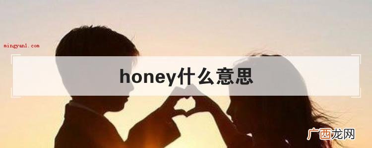 honey什么意思