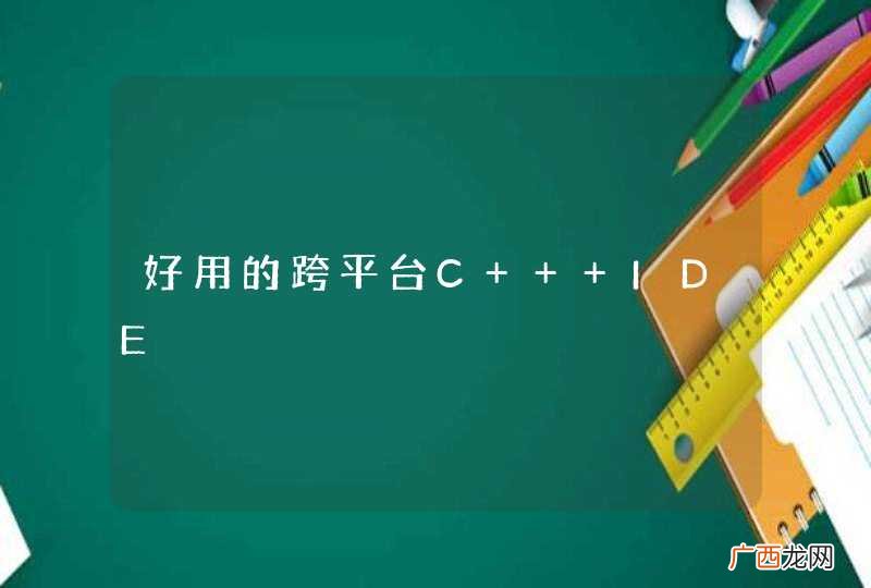 好用的跨平台C++ IDE
