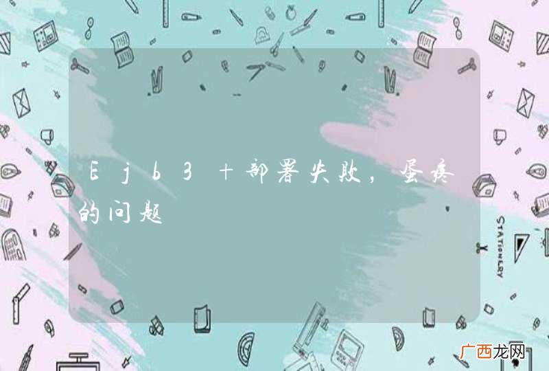 Ejb3+部署失败，蛋疼的问题