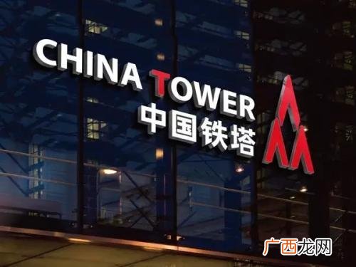 铁塔公司现在还值不值得去 中国铁塔的员工有编制吗