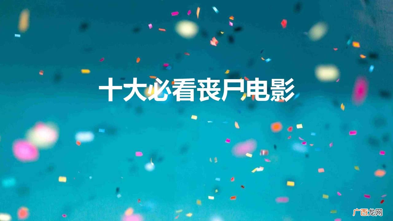 好看的丧尸电影排行榜前十名 十大必看丧尸电影