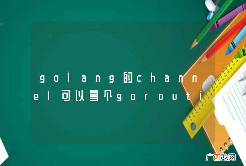 golang的channel可以多个goroutine同时读写吗？