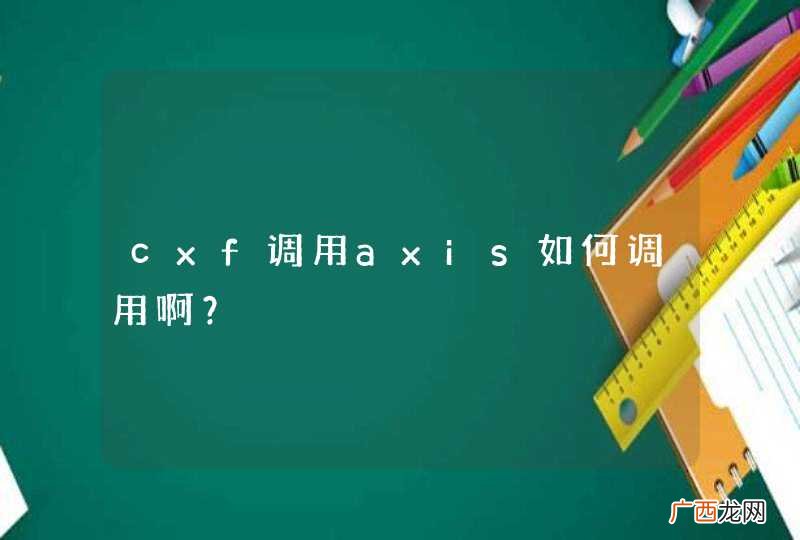cxf调用axis如何调用啊？