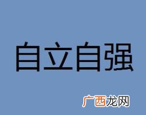 自强是什么意思,自立，自爱，自强，自尊分别是什么意思？