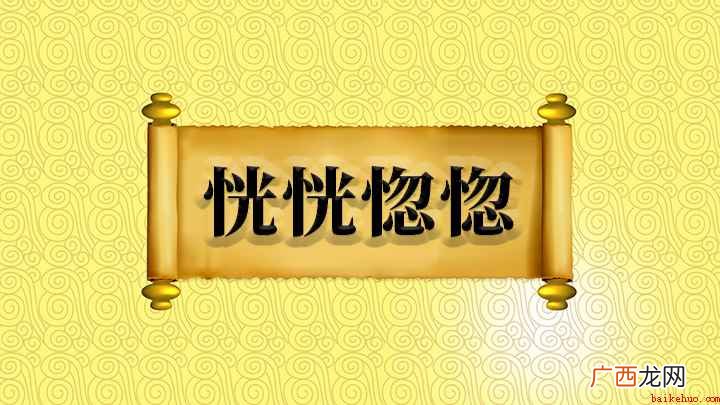 一 成语【恍惚】:有如敢断而不能断者,有恍惚而反忠实者 成语恍恍惚惚什么意思