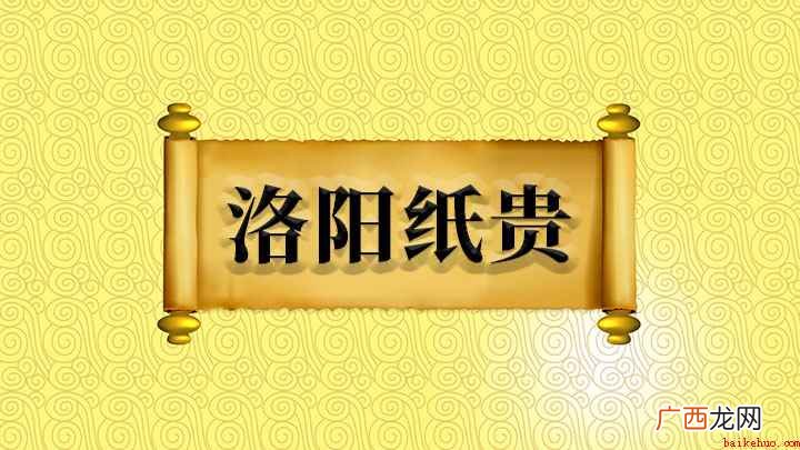 成语【洛阳纸贵】——左思 洛阳纸贵怎么理解