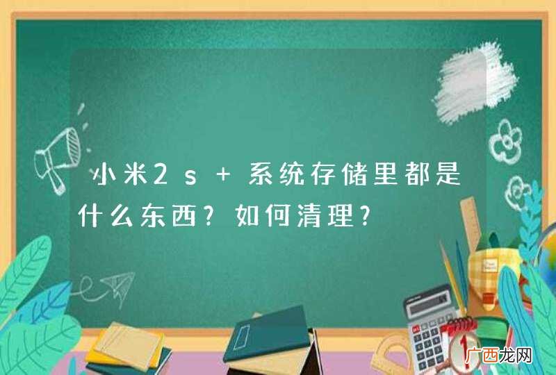小米2s 系统存储里都是什么东西？如何清理？