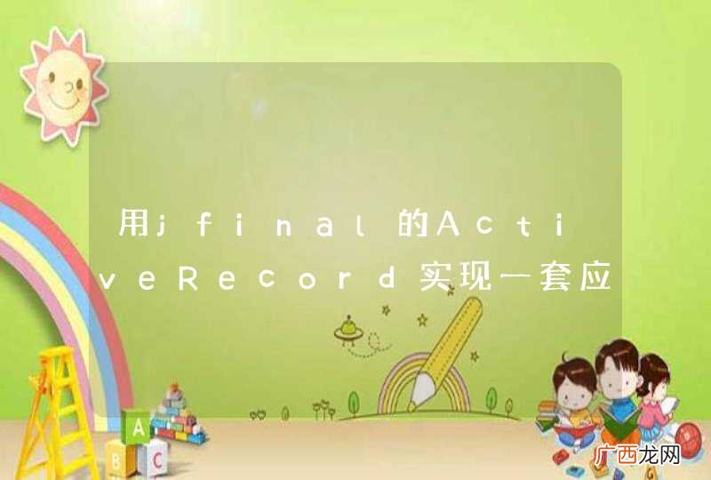 用jfinal的ActiveRecord实现一套应用代码支持多数据库，应该注意什么？