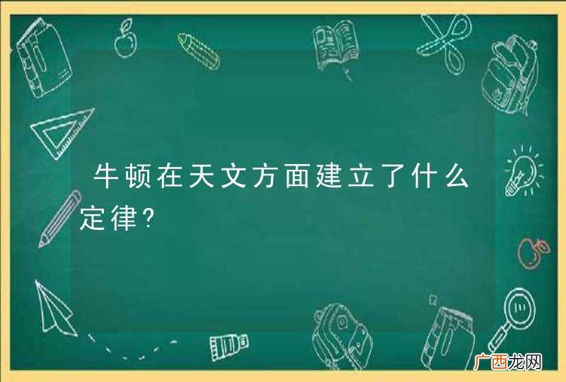 牛顿在天文方面建立了什么定律?