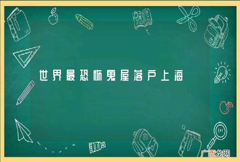 世界最恐怖鬼屋落户上海
