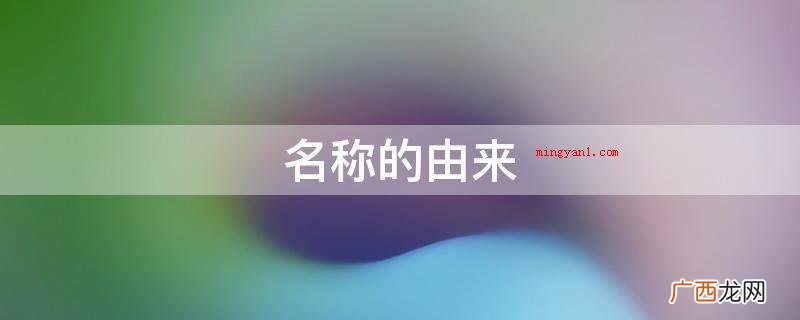 名称的由来