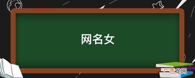 网名女