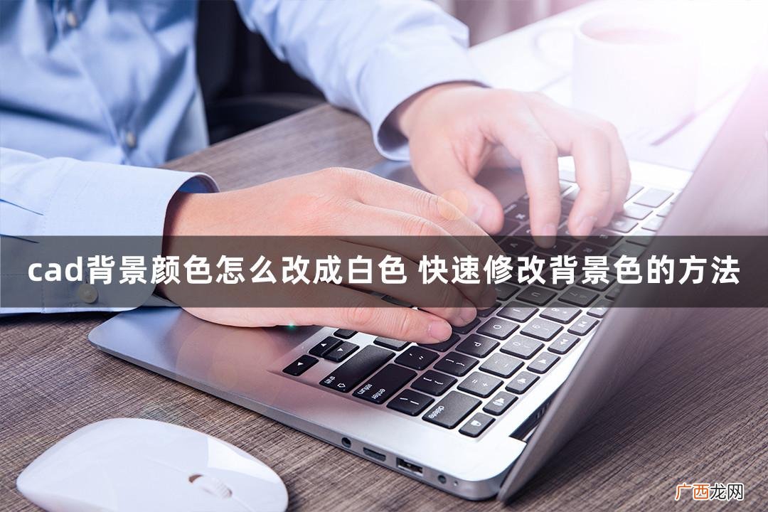 cad底色怎么设置成黑色 cad底色黑色变成白色命令
