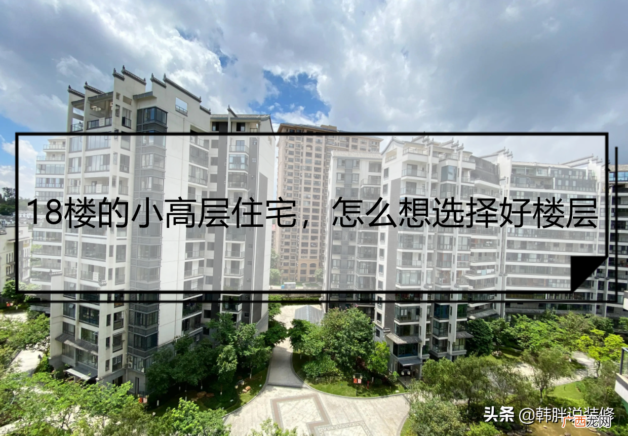 总高18层最好的楼层是多少楼 18层的楼房选几层最好