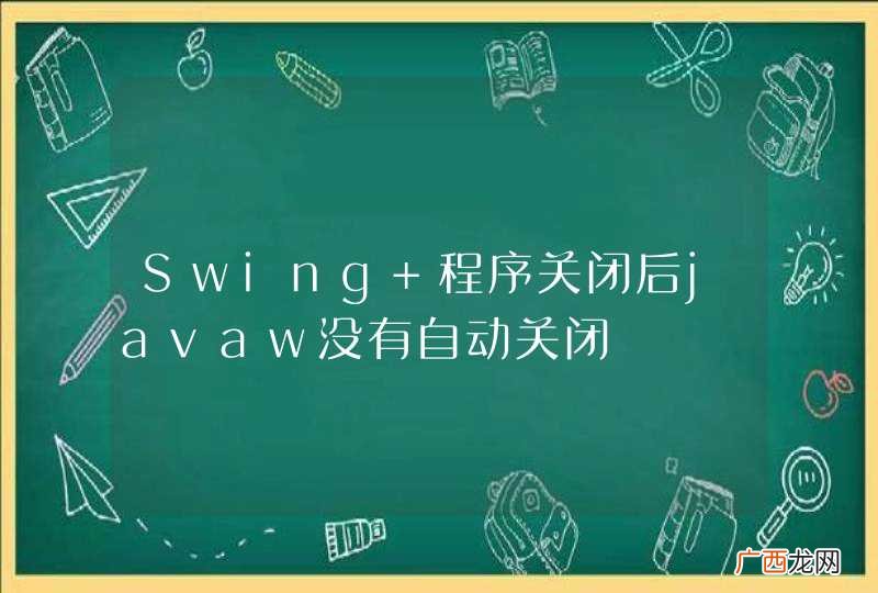 Swing 程序关闭后javaw没有自动关闭