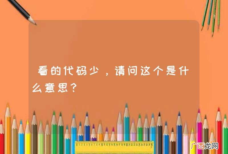 看的代码少，请问这个是什么意思？