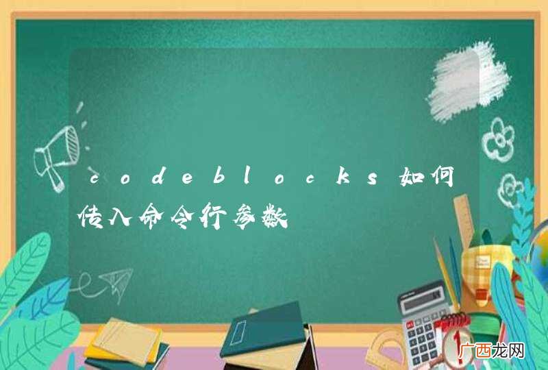 codeblocks如何传入命令行参数