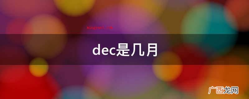 dec是几月