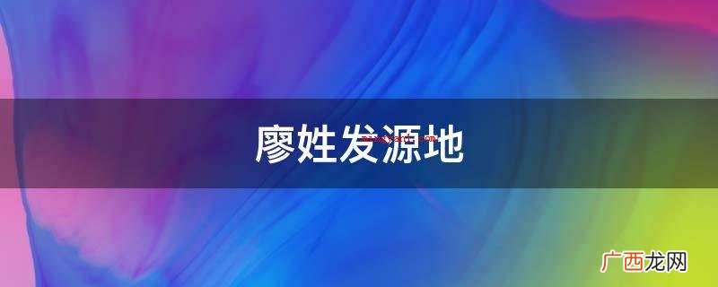 廖姓发源地