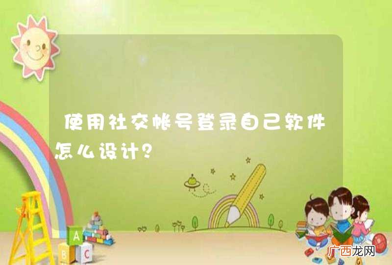 使用社交帐号登录自己软件怎么设计？