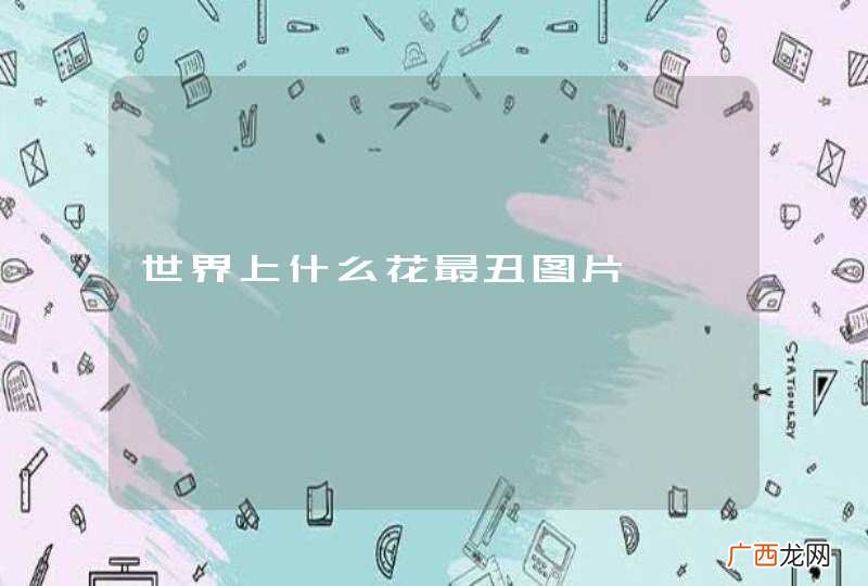 世界上什么花最丑图片