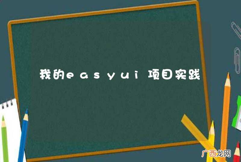 我的easyui项目实践