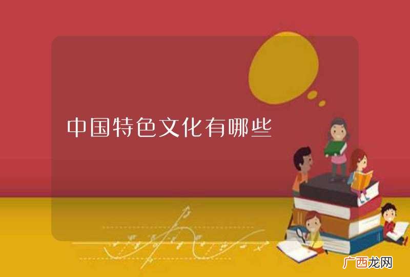 中国特色文化有哪些