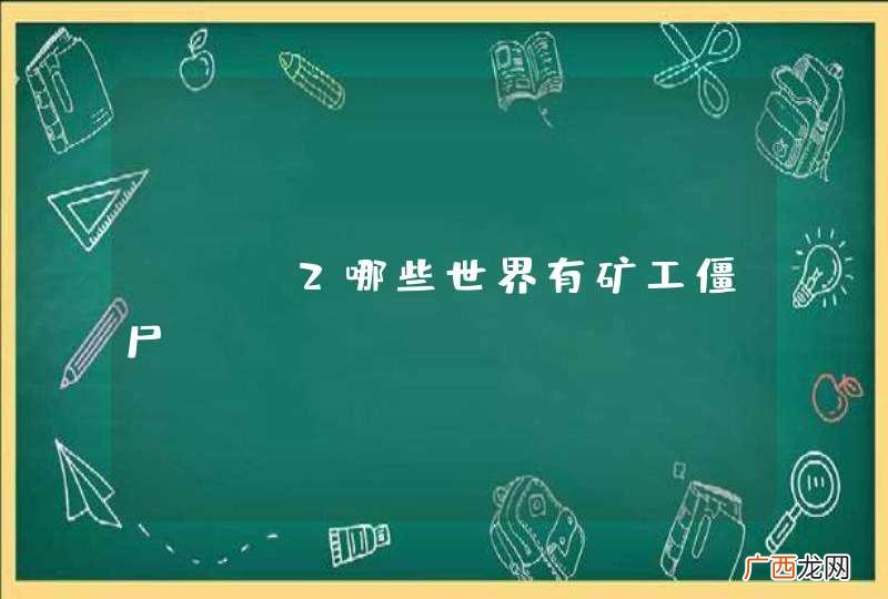 pvz2哪些世界有矿工僵尸？