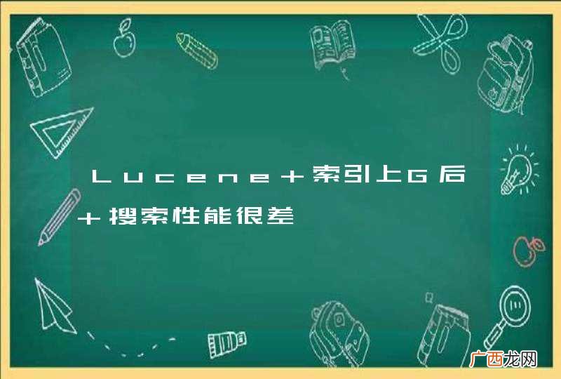 Lucene 索引上G后 搜索性能很差