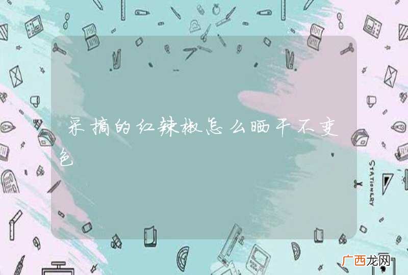 采摘的红辣椒怎么晒干不变色