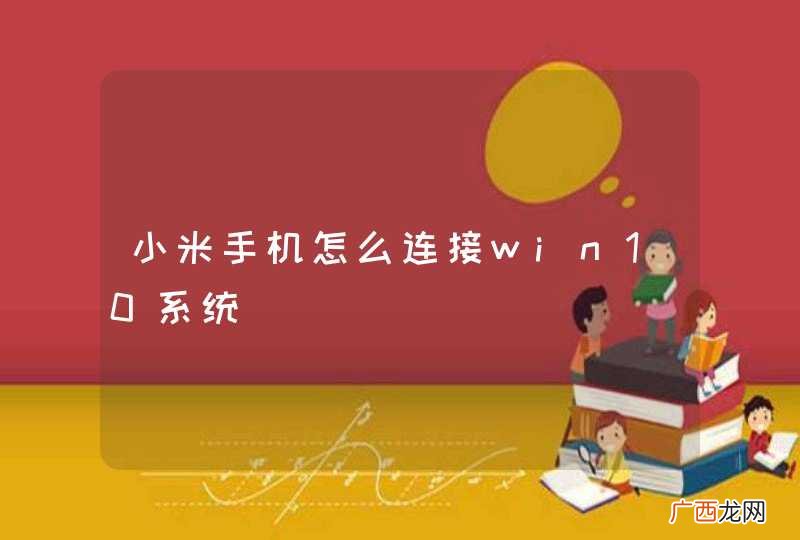 小米手机怎么连接win10系统