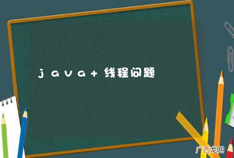 java 线程问题